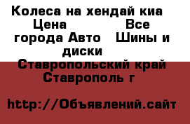 Колеса на хендай киа › Цена ­ 32 000 - Все города Авто » Шины и диски   . Ставропольский край,Ставрополь г.